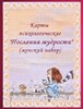 Карты "Послания мудрости" (женский набор)